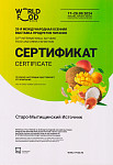 Сертификат 33-ей выставки World Food Moscow 2024